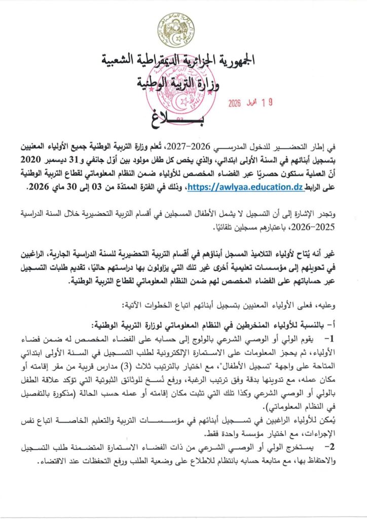 تسجيلات التلاميذ الجدد في السنة الأولى ابتدائي 2026 2027  عبر فضاء الأولياء awlyaa.education.dz