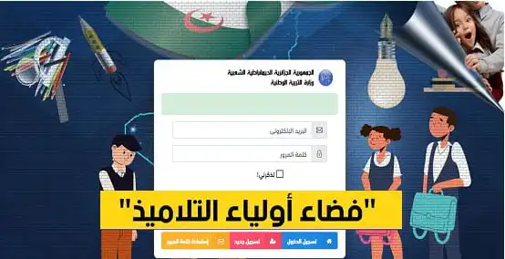 واجهة تسجيل فضاء أولياء التلاميذ